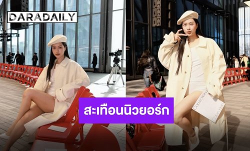 สวย แซ่บ เรียบหรู! “มิ้ลค์ พรรษา” แขกคนสำคัญร่วมชมโชว์ “Calvin Klein Fall 2026”