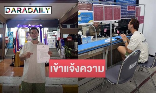 “บีม ศรัณยู” เข้าแจ้งความ โดนบิดเงินค่าพรีเซนเตอร์