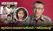 สรุปเน้นๆ ผบ.ตร. แถลงความคืบหน้า “คดีน้องชมพู่”