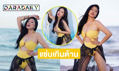 ดีแบบตะโกน! ดาราดัง50กะรัตอวดชุดว่ายน้ำทะเลเดือด