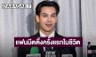 “ตรี ภรภัทร” เปิดใจจัดแฟนมีตติ้งครั้งแรกในชีวิต ฉลอง 10 ปีในวงการ ลั่นยังเป็น “ตรี คนเดิม” 