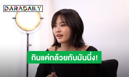 “พิมมา PiXXie” ยอมรับเคยโดนบูลลี่เปรียบเทียบ เคยน้ำหนักขึ้นจนต้องแค่กินแค่กล้วยกับมันนึ่ง