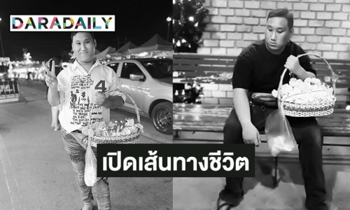 ทำความรู้จัก “แบงค์ เลสเตอร์” อินฟลูชื่อดังขายพวงมาลัยเลี้ยงยาย