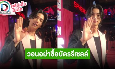 “กลัฟ คณาวุฒิ” คอนเสิร์ตกึ่งเฟสติวัล วอนอย่าซื้อบัตรรีเซลล์ เขินได้เจอ “ชาอึนอู-ซองเฮเคียว”