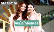 “ลีน่า-หมิว” จับมือโกอินเตอร์! ตะลุยแฟนไซน์จีน-แฟชั่นวีคฝรั่งเศส 