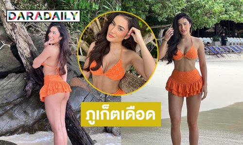 นางงามดังฟาดทูพีชอวดอึ๋มทะเลภูเก็ตเดือดมาก