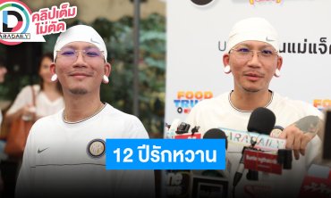 “แจ๊ส” 12 ปีรัก “แจง” ให้ได้ทุกกอย่างยกเว้นเดือนกับดาว รับห่วงลูกไม่ห้ามเรื่องมีแฟนถ้ามีให้บอก
