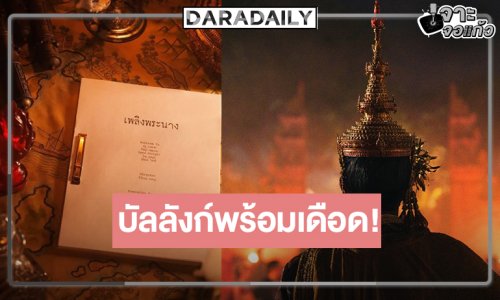 เปิดภาพแรก “เพลิงพระนาง” ผลงานสุดปัง ลุ้นใครเล่นบ้าง!