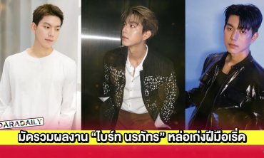 มัดรวมผลงาน “ไบร์ท นรภัทร” หล่อเก่งฝีมือเริ่ด