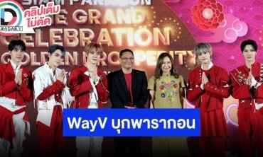 กรี๊ดสนั่น!! “WayV” บุกลานพาร์คพารากอน!!