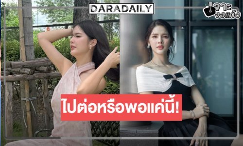 แฟนละครจับตา “กานต์ ณัฐชา” โบกมือลาวิกหมอชิต!