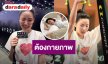 “เจนิส” เผยสภาพหลังแข่ง Hyrox จบที่กายภาพ เตือนเช็คความพร้อมให้ดี