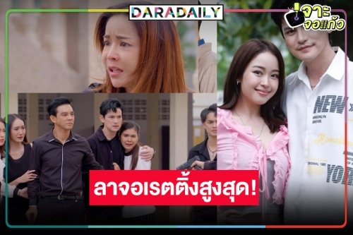 ใครจะกล้าต้าน! เปิดเรตติ้ง “ลิเกหมอลำ” ตอบจบพุ่งทะลุเพดาน “เต๋า-เซียงเซียง” ฟาดพระ-นางละครเย็นมาแรง