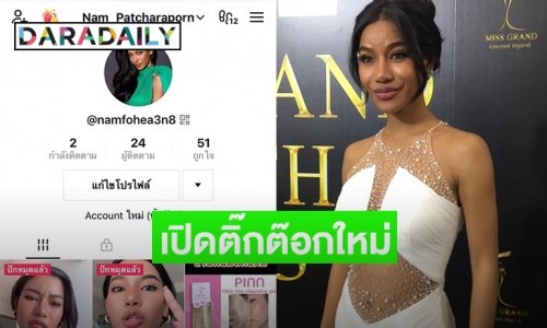“น้ำ พัชรพร” อดีตมิสแกรนด์ไทยแลนด์2020เปิดติ๊กต๊อกใหม่หลังโดนแบน