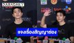 “ไบร์ท นรภัทร” โดดรับงานนอกค่ายครั้งแรก!! ตอบชัดยังอยู่ช่องวันมั้ย?