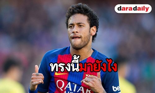 ทรงผมบะหมี่ "เนย์มาร์" ได้มาจากไหน