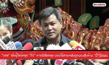 "บอย" เพิ่งรู้ไลน์หลุด "ดิว" คาดมีเรียกคุย มองไร้สาระหลังถูกมองสั่งห้าม "บี้" มีแฟน