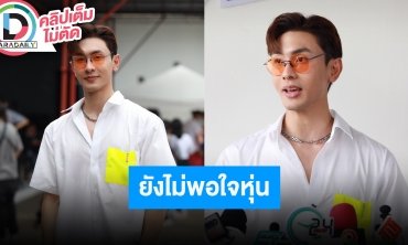 “นัททิว” อวดหุ่นแซ่บขึ้นปกนิตยสารเกาหลี รับยังไม่พอใจหุ่นเพราะตัวบางเกินไป ต้องฟิตหุ่นเพิ่ม