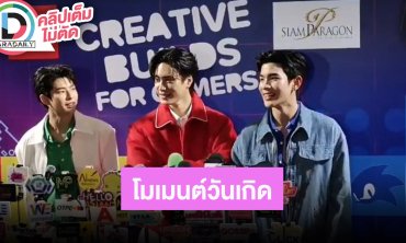 “โฟร์ท” โตเป็นหนุ่มรุ่นพี่วัย 20 แล้ว “เจมีไนน์-มาร์ค” เอเนอร์จี้อีกฝ่ายยังเด็กอยู่
