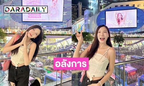 เซอร์ไพรส์เบิร์ดเดย์ “อุงเอิง สัณห์สิริ” สุดแสนอลังการกลางกรุง