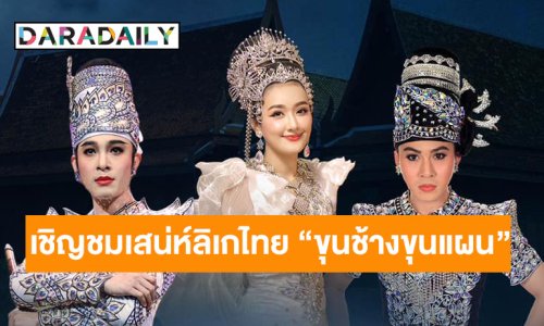 “โรงมหรสพหลวงศาลาเฉลิมกรุง” เชิญชมเสน่ห์ลิเกไทยเรื่อง “ขุนช้างขุนแผน” ใครจะ “ผู้ครองรัก” เป็นตัวจริง?!