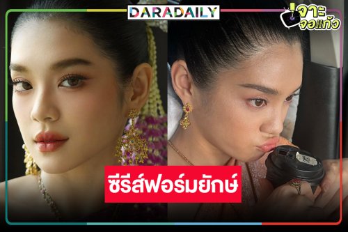 เซอร์ไพรส์! เปิดตัว “เฌอปราง” รับบท “วันทอง”
