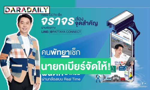 “นายกเบียร์” จัดให้คนพัทยา! เพิ่มจำนวนกล้อง CCTV เช็กรถติด ฝนตก น้ำท่วม ผ่านกล้องแบบ Real Time