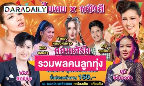 17 กุมภานี้ห้ามพลาด! “หญิงลี - ใบเตย” นำทีมประชันความแซ่บ “คอนเสิร์ตรวมพลคนลูกทุ่ง”