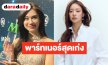 “ลีน่า” ยกรางวัลให้แฟนคลับ ชม “หมิว” พาร์ทเนอร์สุดเก่ง