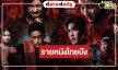 เปิดรายได้หนังไทย ”คำสารภาพของหมอผี-รินรดา” ล่าสุดเป็นแบบนี้แล้ว!!