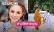 สาวใต้สายบุญ "อ๊อฟ ดอกฟ้า อาร์สยาม" บวชชีพราหมณ์เอาฤกษ์เอาชัย