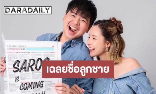 “เม พรีมายา” เฉลยแล้วชื่อลูกชายคนที่ 3 ไหนใครทายถูกบ้าง
