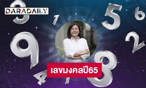 “อาจารย์จูยูเรนี่ยน” บอกเลขมงคลในปี 2565