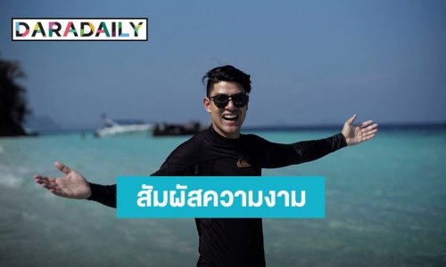 สัมผัสความงามอีกมุมของเมืองไทยไพรเวทวิลล่าติดชายหาดของ “ภูริ หิรัญพฤกษ์” บนเกาะนาคาน้อย