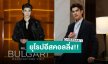 “มาย ภาคภูมิ” พร้อมบินเยี่ยมชมโรงงานนาฬิกา Bulgari เจอเลยสวิตเซอร์แลนด์และอิตาลี