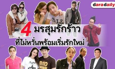 รายการ มันเทศสีม่วง  ตอน  4 มรสุมรักร้าว ที่ไม่หวั่นพร้อมเริ่มรักใหม่ 
