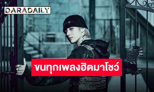 เตรียมล็อกคิวกดบัตร “แทมิน” พร้อมระเบิดความันส์เวิลด์ทัวร์คอนเสิร์ตเดี่ยวแรกในไทย