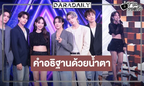 “ญดา นริลญา” จับไมค์เซอร์ไพรส์วง “LYKN”