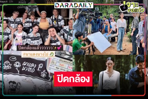 ปิดกล้องแล้ว “ผาแดงนางไอ่” รอดู “เดียร์น่า” ประชัน “ก้อง-ตูมตาม”