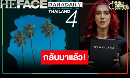 มาแล้ว “The Face Men ซีซั่น 4” ลุ้นเมนเทอร์คือใคร!?