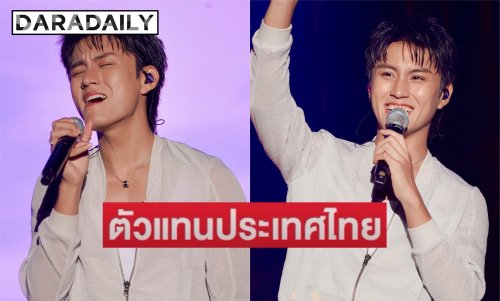 “บูม สหรัฐ” ตัวแทนประเทศไทย!! ร่วมโชว์เทศกาลดนตรีการกุศลของเกาหลีใต้