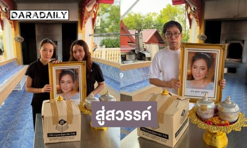 ครอบครัวส่ง “มุกดา บุญทอง” สู่สวรรค์อย่างสมบูรณ์ 
