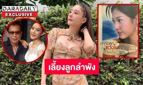 รู้แล้วอึ้งเล่าเรื่อง “พ่อโส” ของ “แตงโม นิดา” เลี้ยงลูกลำพังจนมาเป็นนางเอกยอดนิยม