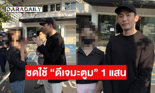 คู่กรณียอมชดใช้ “ดีเจมะตูม” 1 แสน