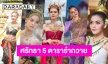 เปิดฤดูกาลใหม่ 5 ดาราแห่รำถวายพญานาคราช 