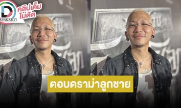 “แจ๊ส” ตอบดราม่า “เจแปน” ลูกชาย เผยไม่ได้คุยกัน แล้วแต่คนจะคิด เพราะผมไม่ได้เป็นคนที่เพอร์เฟค