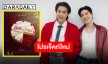 ประกาศรวมพลงานใหญ่ “บิวกิ้น-พีพี” มิถุนายนโปรเจ็คท์ใหญ่ งานนี้ทำลุ้น!!