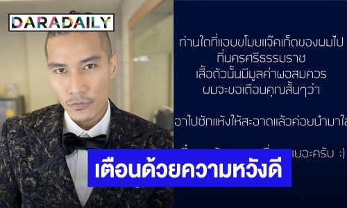 “แบงค์ แคลช” เตือน! ขโมยฉกเสื้อแจ็คเก็ตให้ทำสิ่งนี้ก่อน