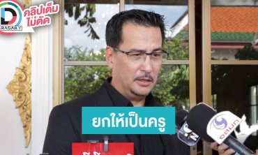 “โอริเวอร์ บีเวอร์” ยก “ฉลอง ภักดีวิจิตร” เป็นครู