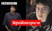 “เขตต์ ฐานทัพ” หอบหลักฐานฟ้องหมิ่นฯ โดนแต่งเรื่องใส่ร้าย อีกฝ่ายแบ็คดี